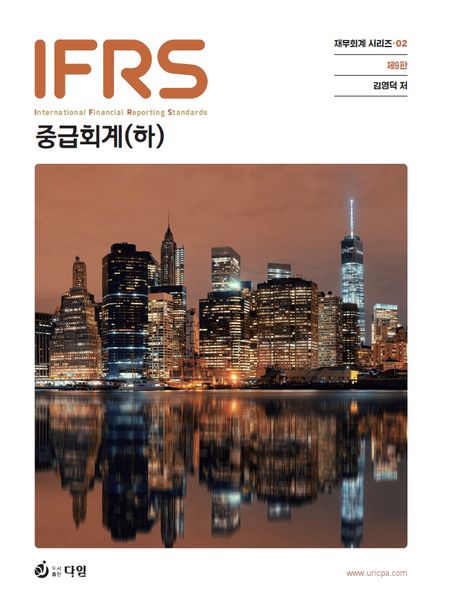 IFRS 중급회계 하 [9판]